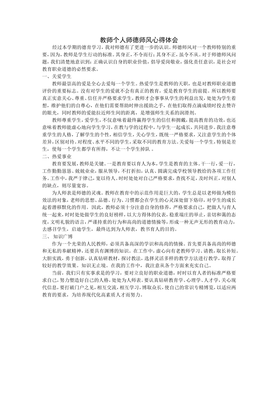 教师个人师德师风心得体会_第1页