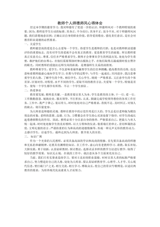 教师个人师德师风心得体会
