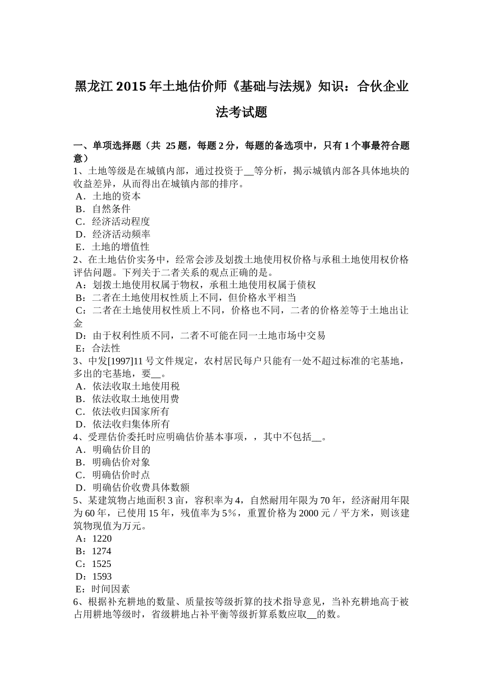 黑龙江2015年土地估价师《基础与法规》知识：合伙企业法考试题_第1页
