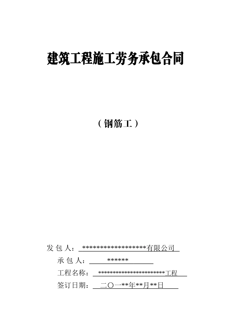 钢筋工劳务分包合同_第1页