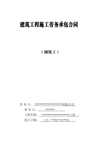 钢筋工劳务分包合同