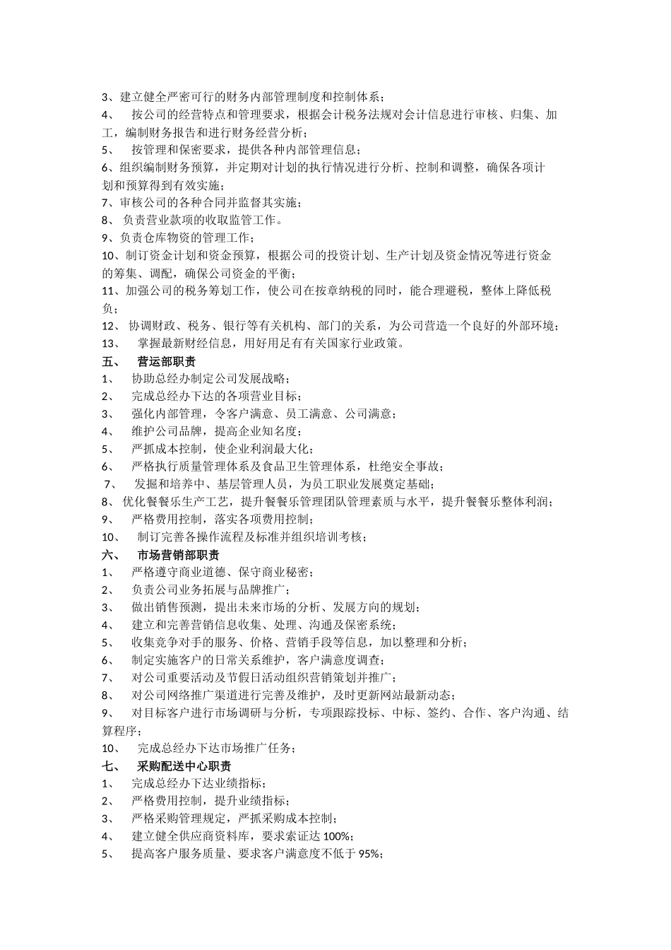 餐饮企业部门职责及岗位说明书_第2页