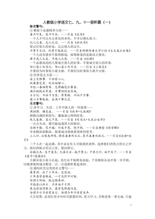 人教版小学语文7、9、11册积累1