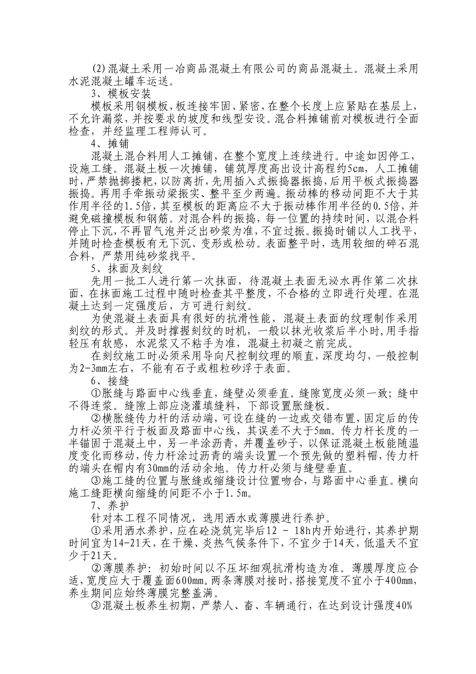 水泥路面施工方案范文_第2页