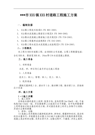 水泥路面施工方案范文