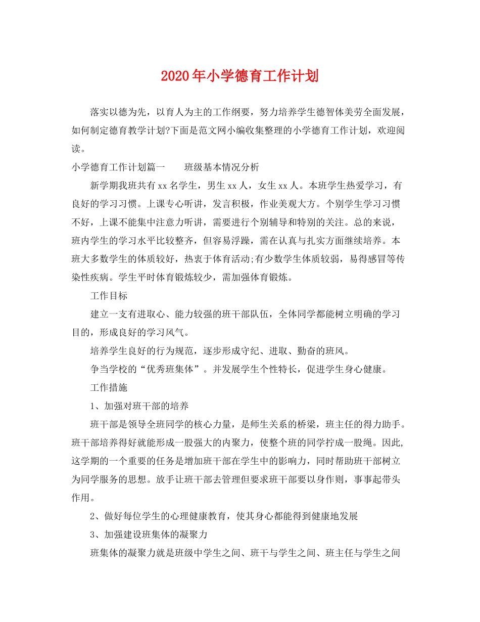 2020年小学德育工作计划2_第1页