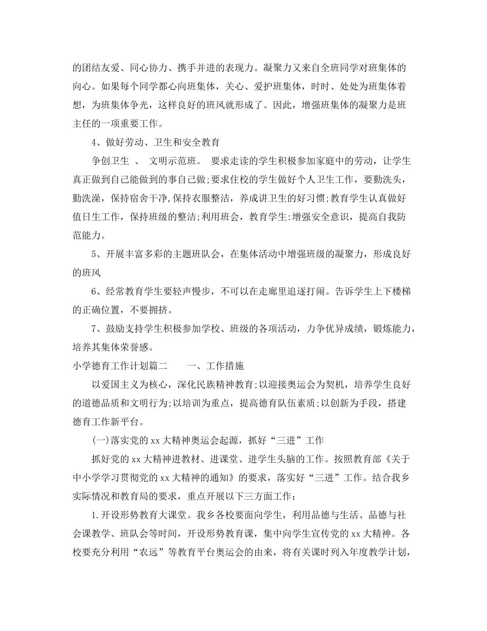 2020年小学德育工作计划2_第2页