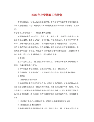 2020年小学德育工作计划2