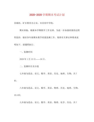 学期期末考试计划
