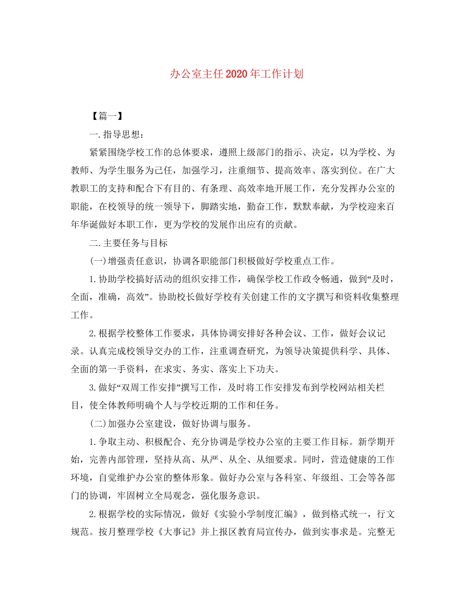 办公室主任年工作计划_第1页