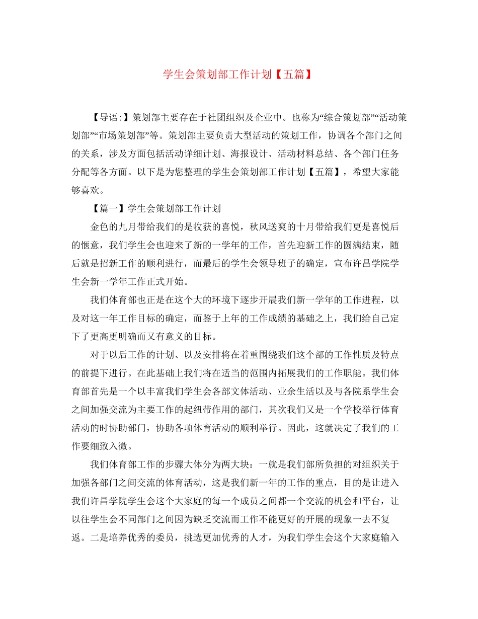 学生会策划部工作计划【五篇】_第1页
