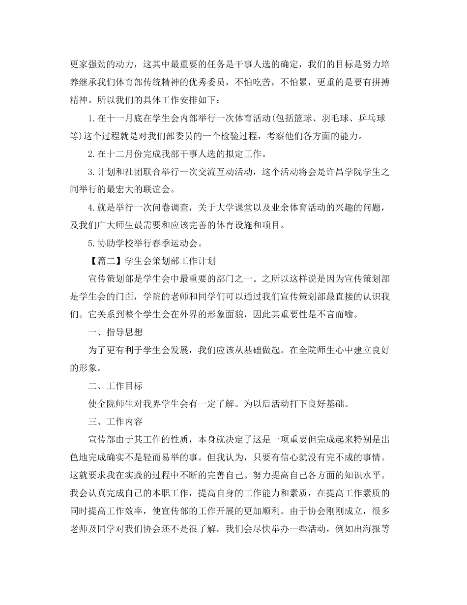 学生会策划部工作计划【五篇】_第2页