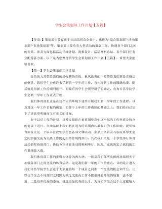 学生会策划部工作计划【五篇】