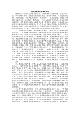 浅谈问题学生的教育方法