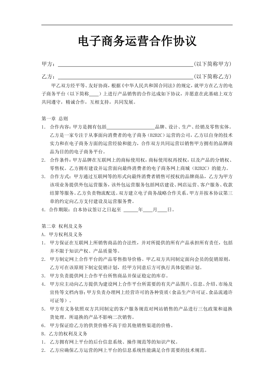 电子商务合作协议-模板_第1页