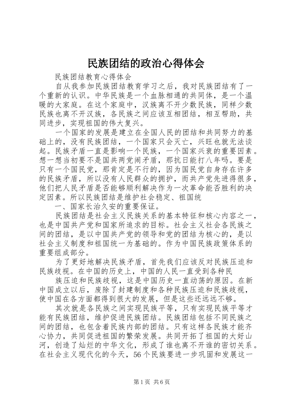 民族团结的政治体会心得3_第1页