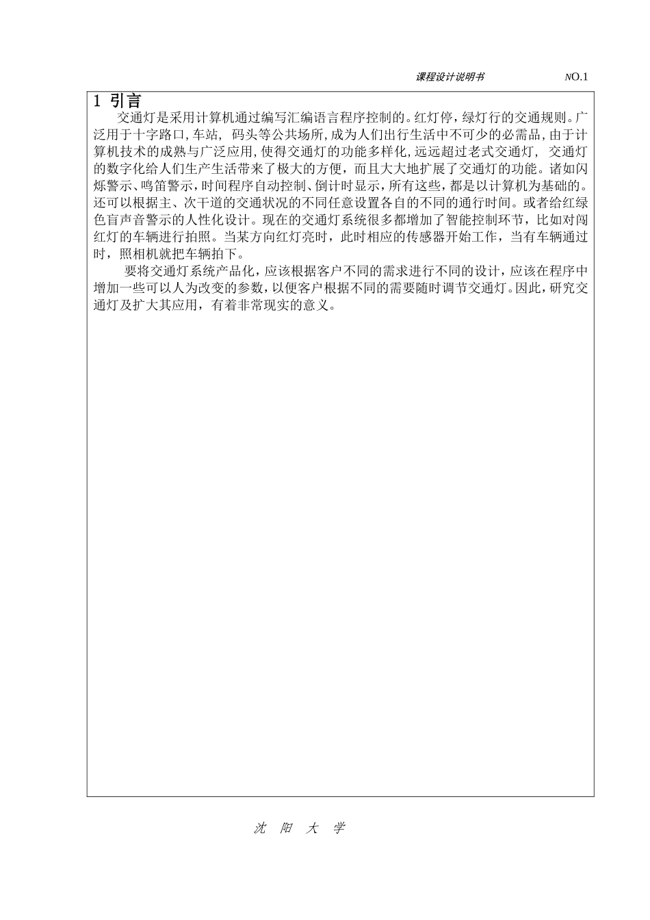 沈阳大学微机原理课程设计交通灯_第2页