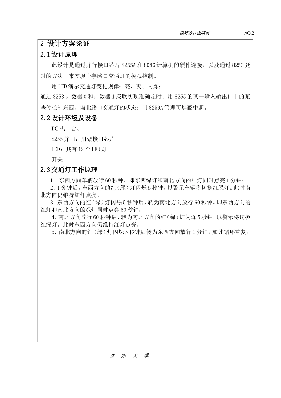 沈阳大学微机原理课程设计交通灯_第3页