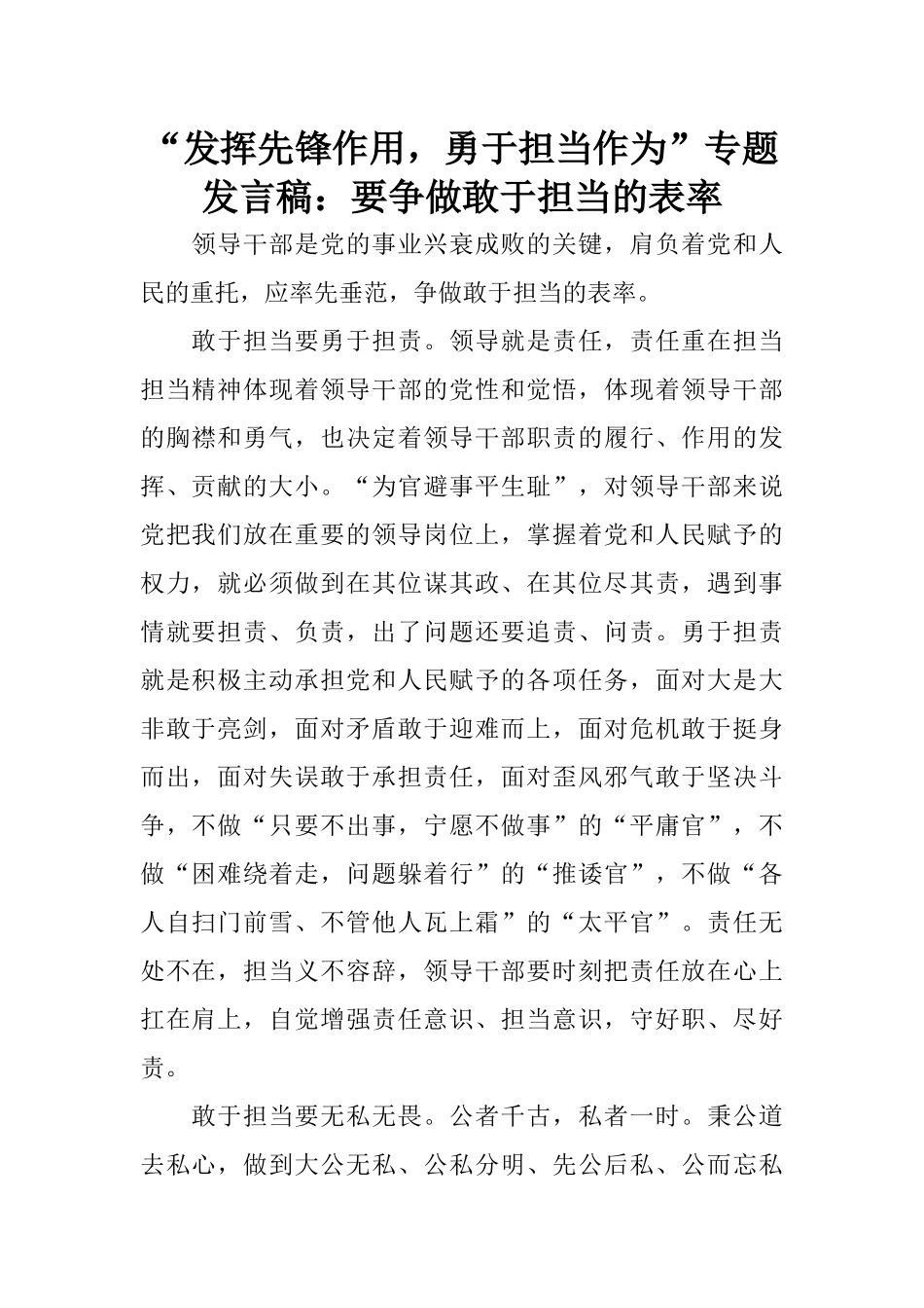 “发挥先锋作用-勇于担当作为”专题发言稿：要争做敢于担当的表率_第1页