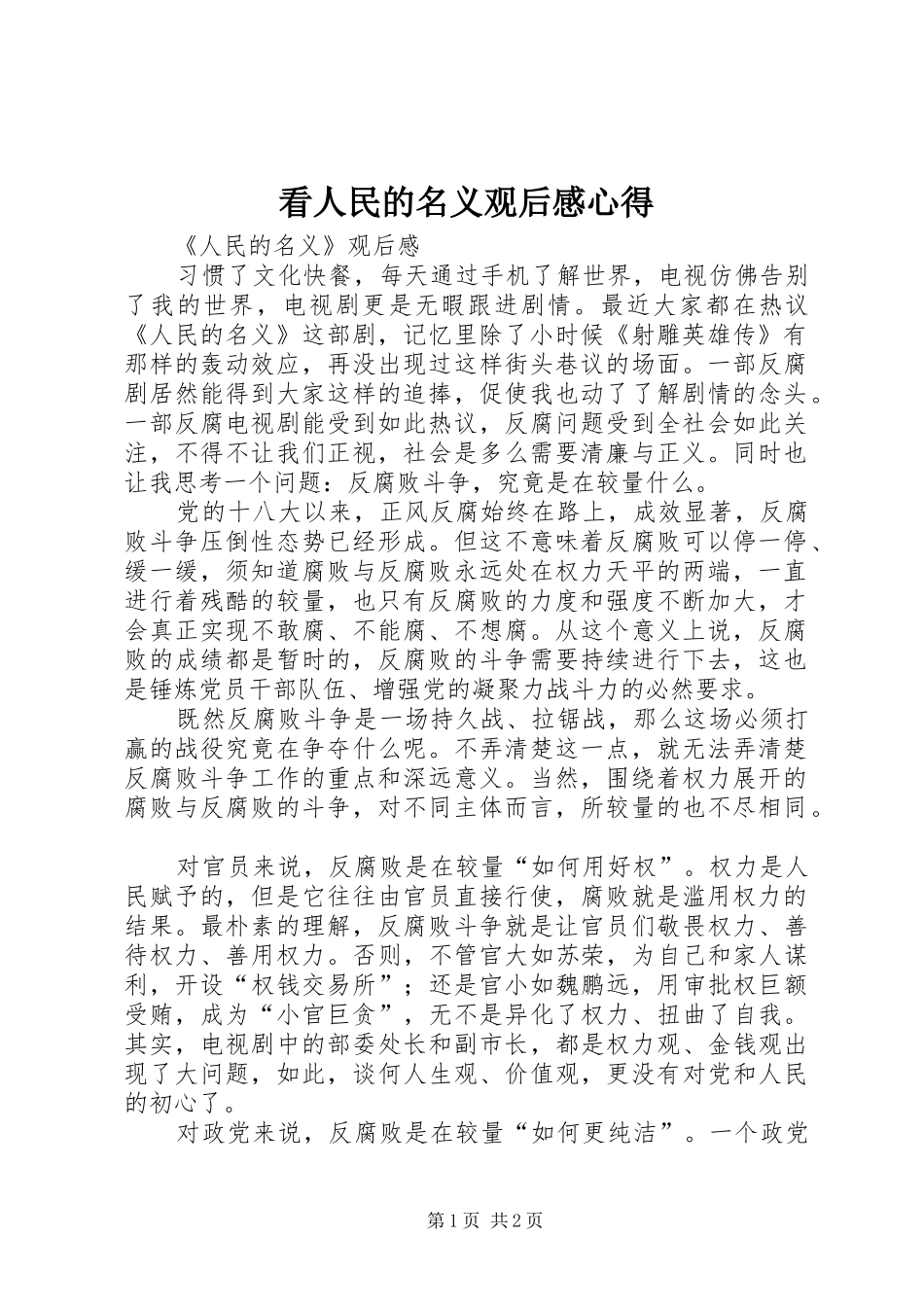 看人民的名义观后心得3_第1页