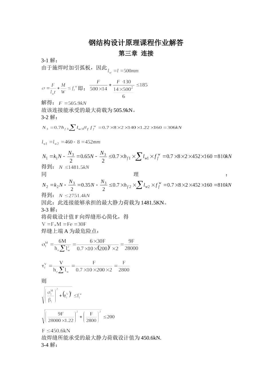 钢结构设计原理课后题答案-赵根田主编_第1页