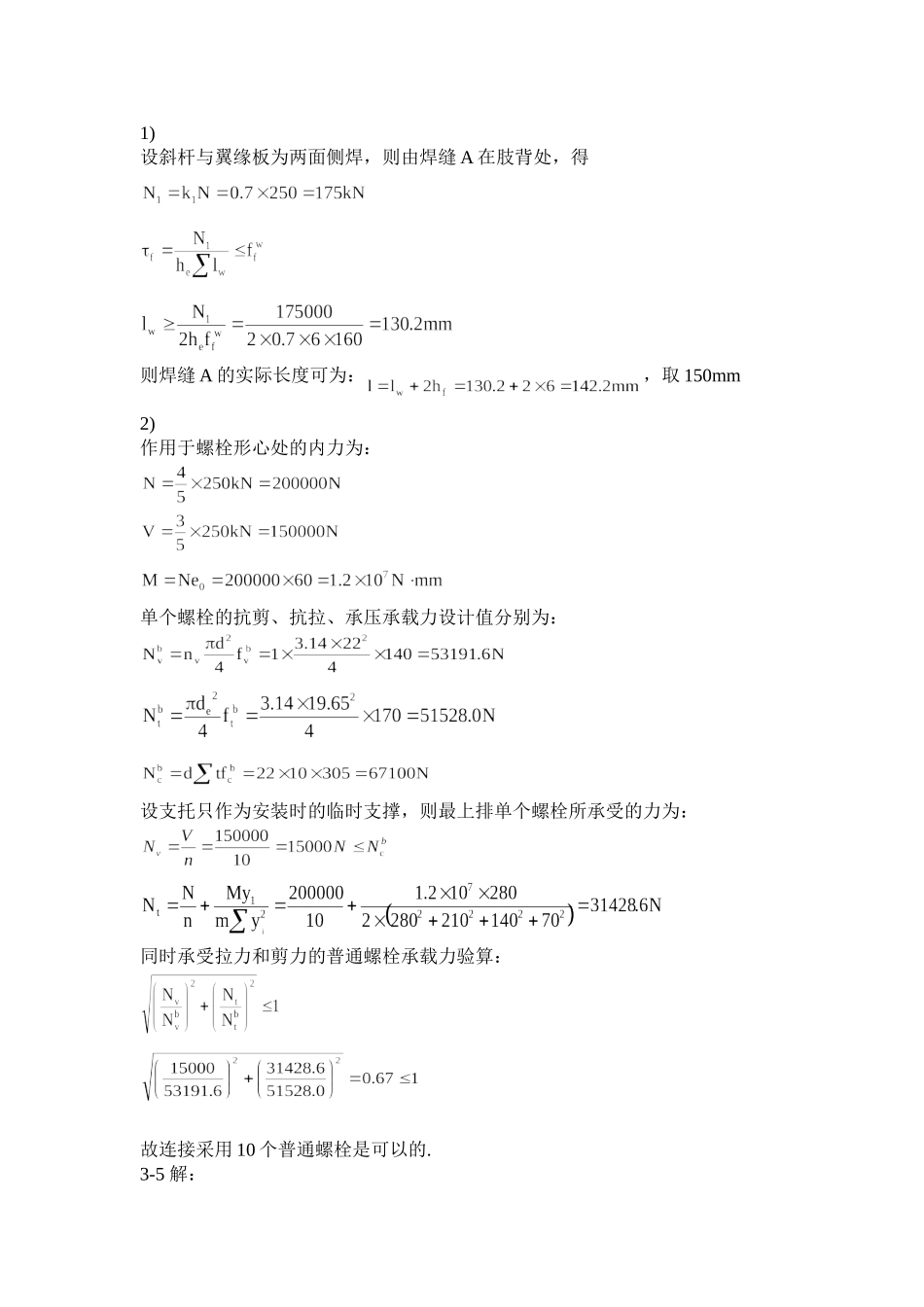 钢结构设计原理课后题答案-赵根田主编_第2页