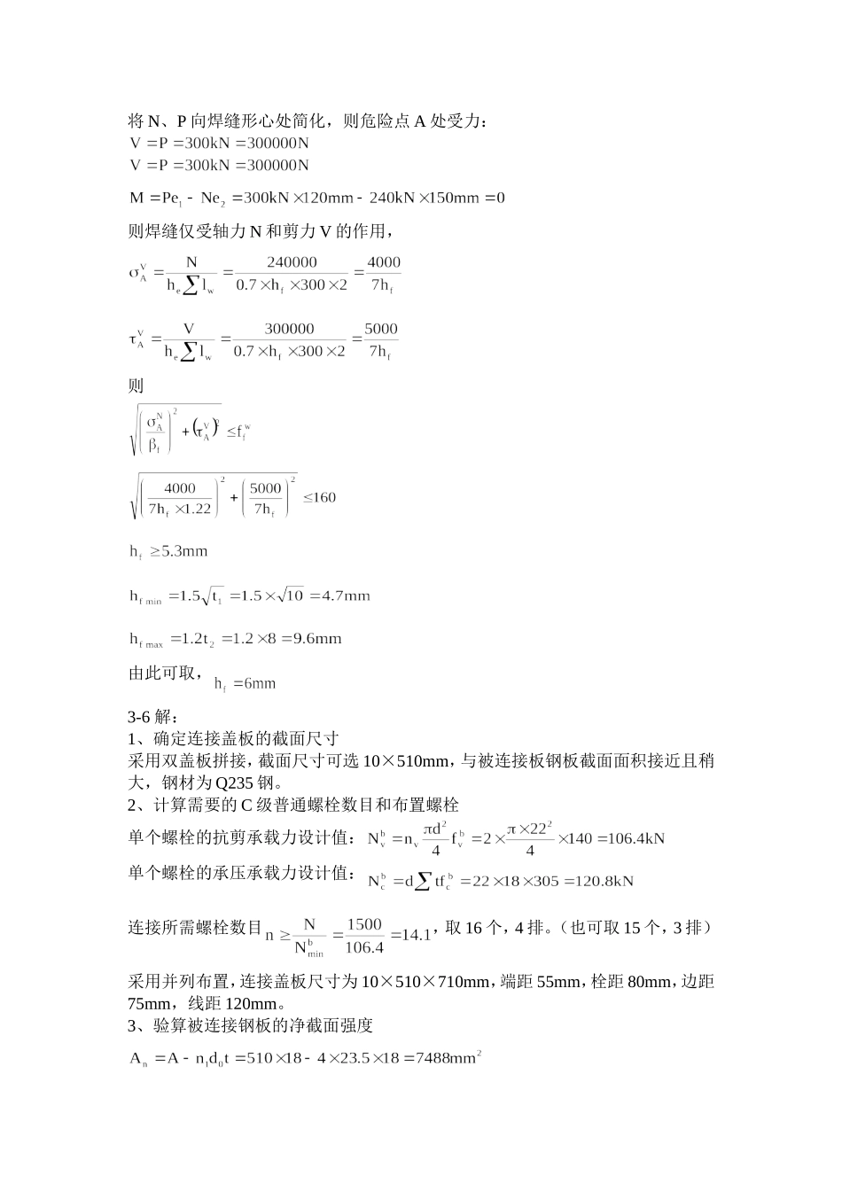 钢结构设计原理课后题答案-赵根田主编_第3页
