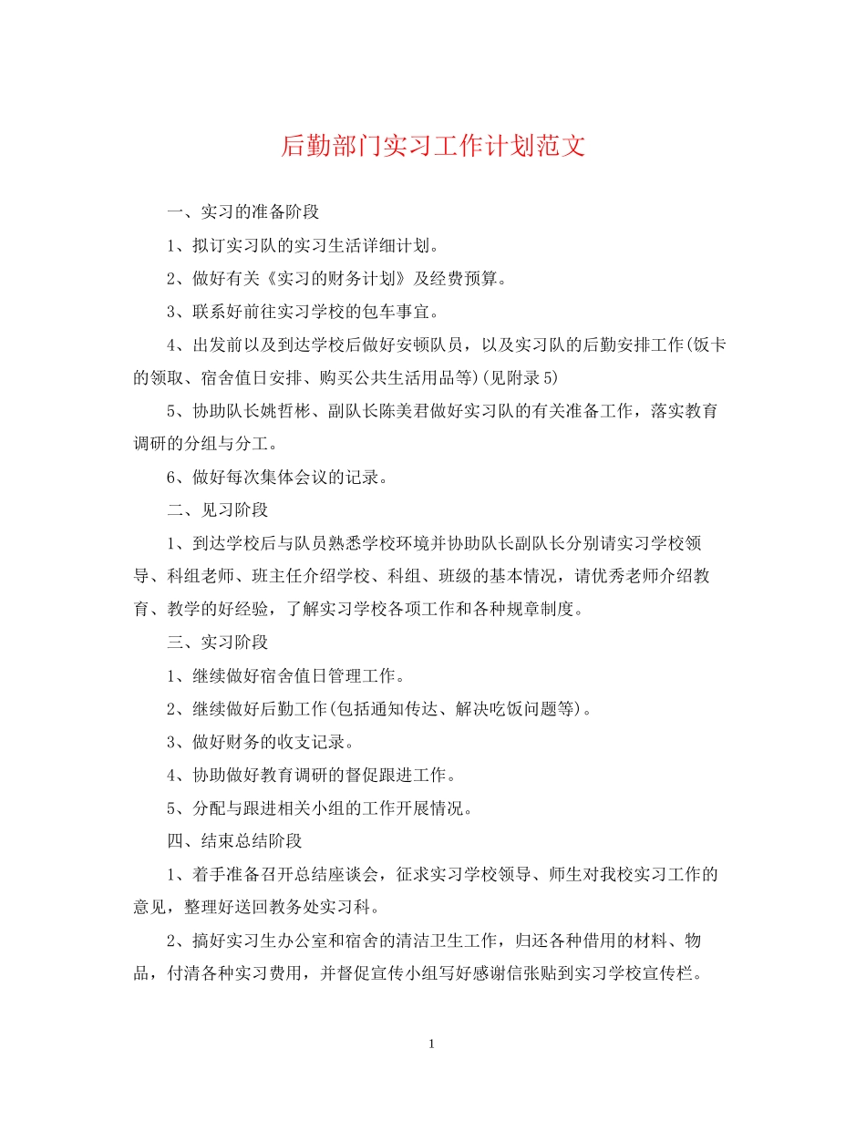 后勤部门实习工作计划范文_第1页