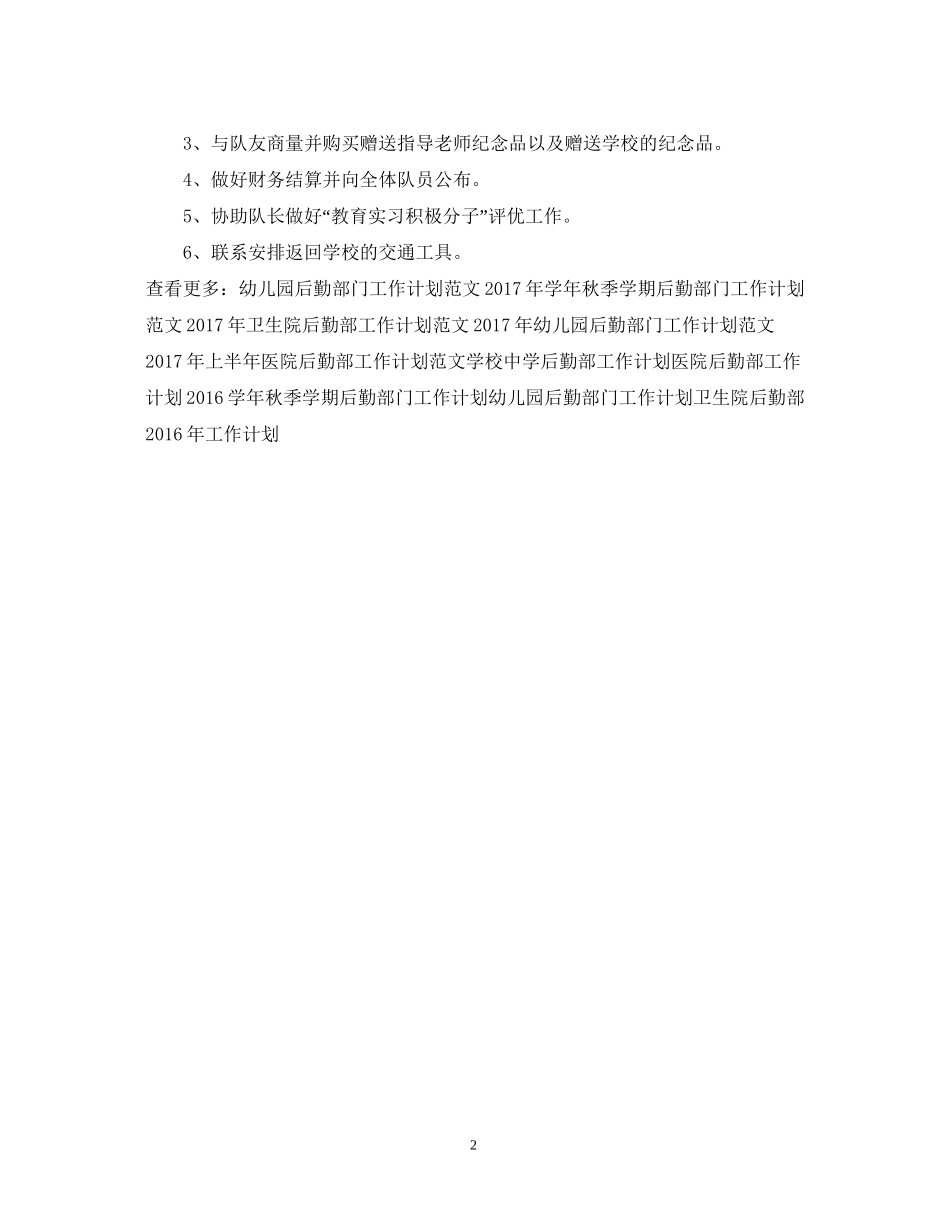 后勤部门实习工作计划范文_第2页