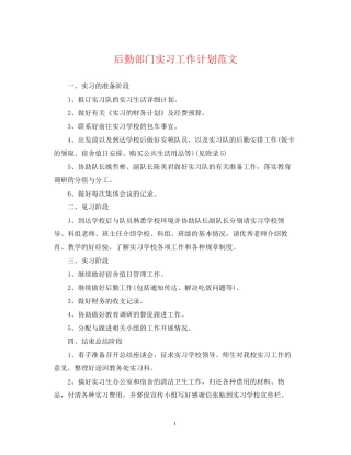 后勤部门实习工作计划范文