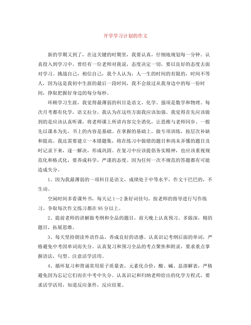 开学学习计划的作文_第1页