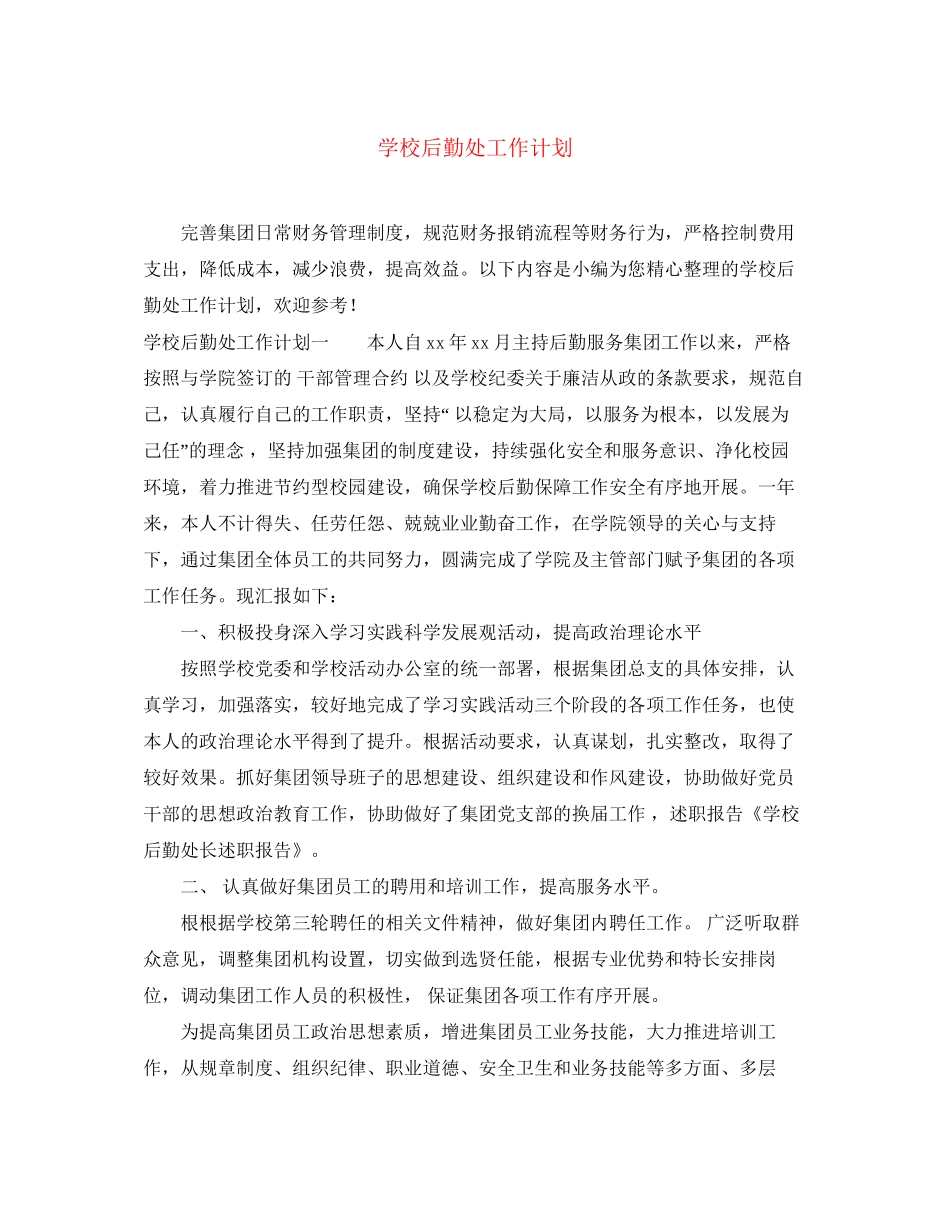 学校后勤处工作计划_第1页