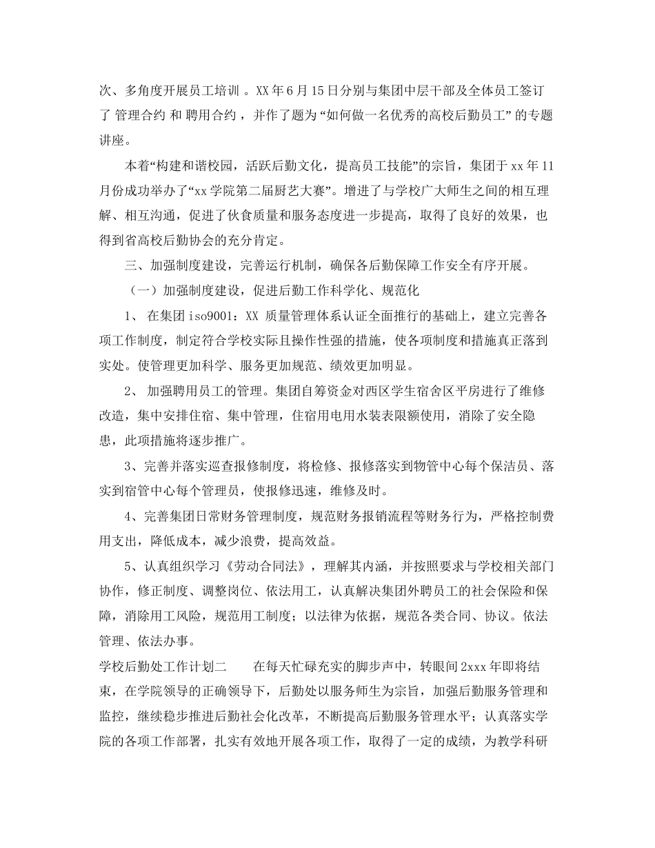 学校后勤处工作计划_第2页