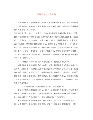 学校后勤处工作计划