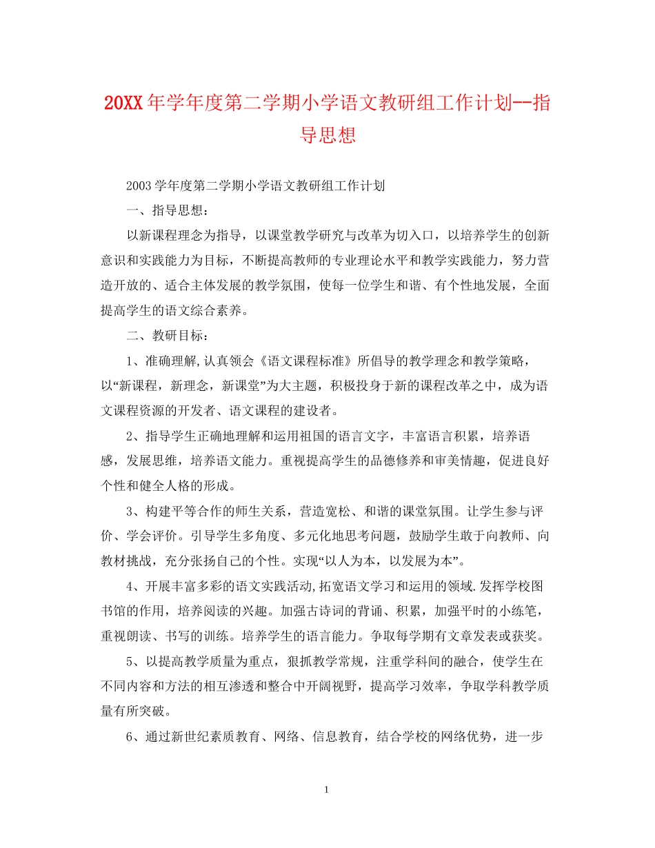学年度第二学期小学语文教研组工作计划指导思想_第1页