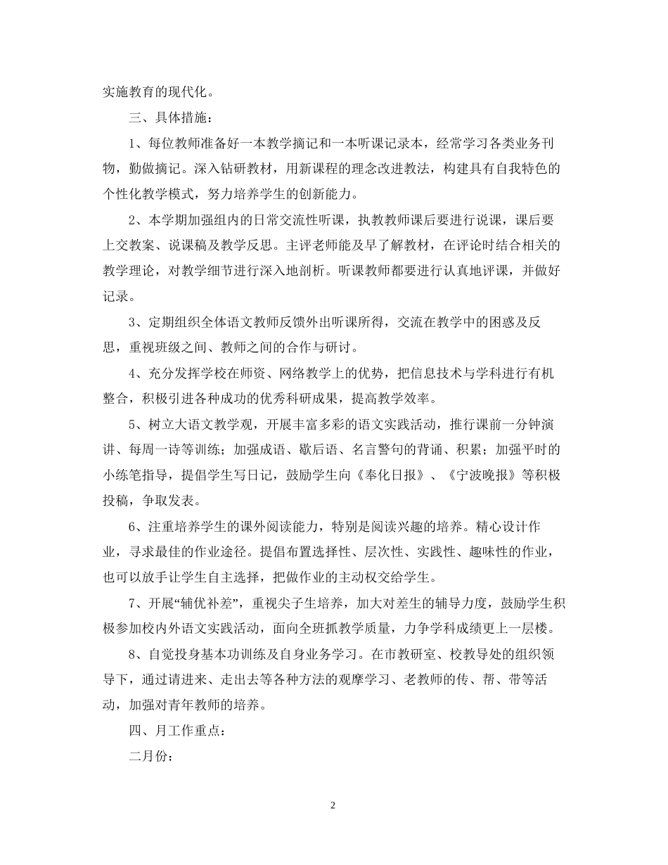 学年度第二学期小学语文教研组工作计划指导思想_第2页