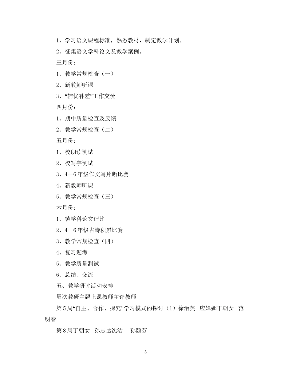 学年度第二学期小学语文教研组工作计划指导思想_第3页