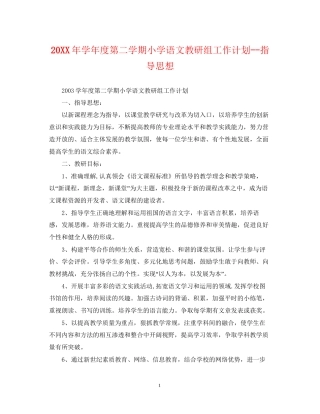 学年度第二学期小学语文教研组工作计划指导思想