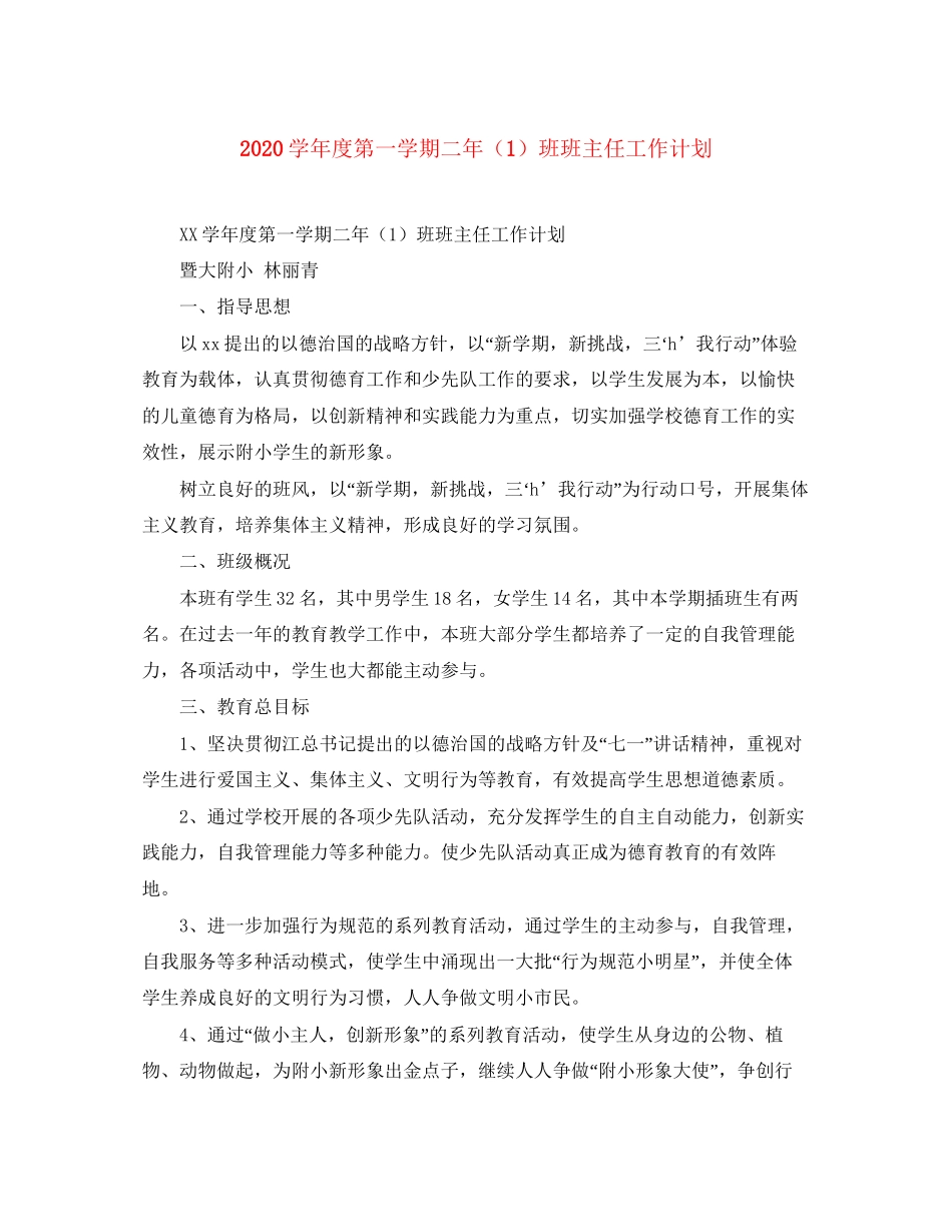 学年度第一学期二年（1）班班主任工作计划_第1页