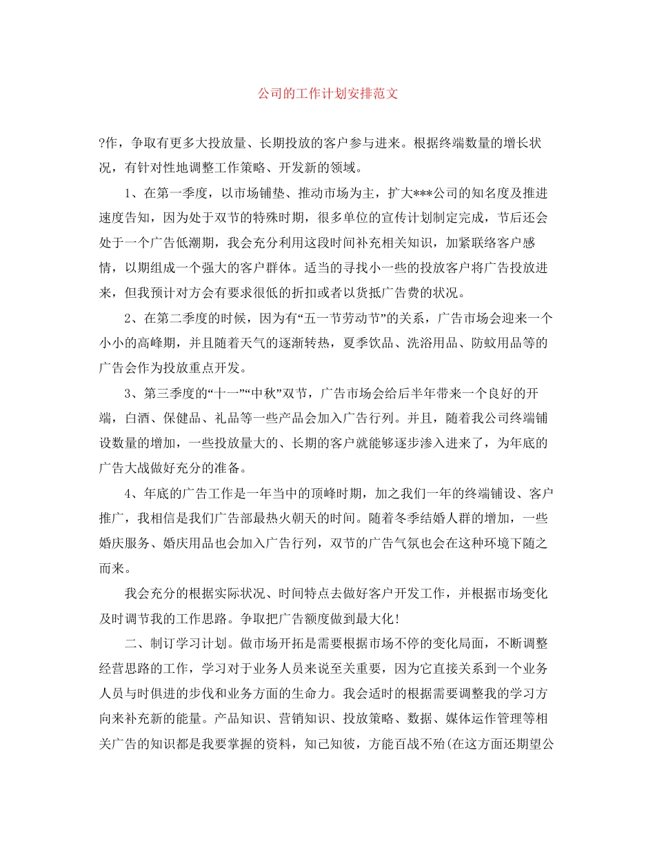 公司的工作计划安排范文_第1页