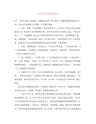 公司的工作计划安排范文