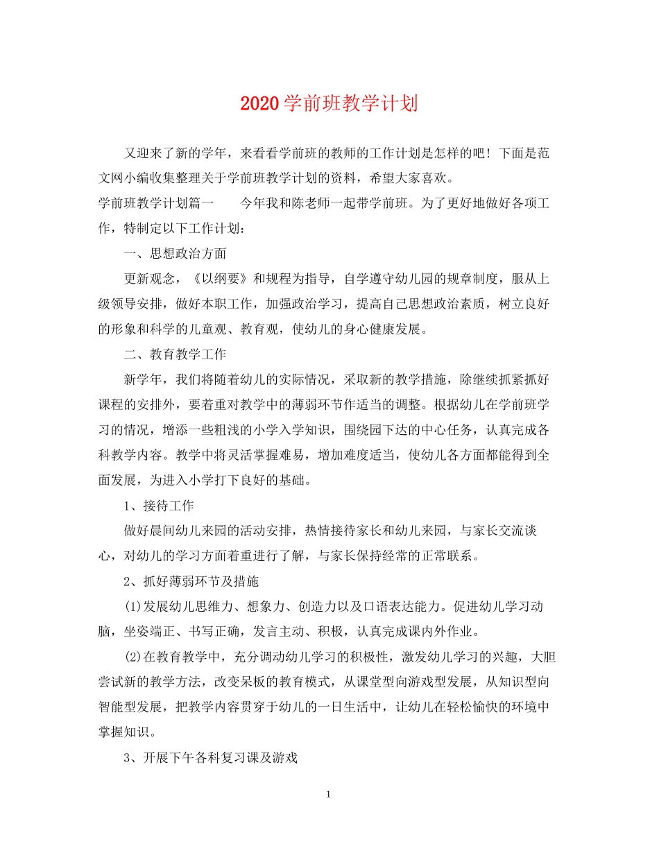 学前班教学计划_第1页