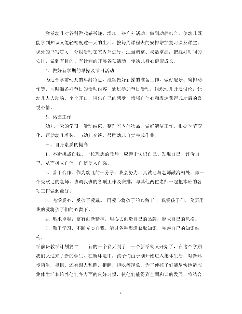 学前班教学计划_第2页