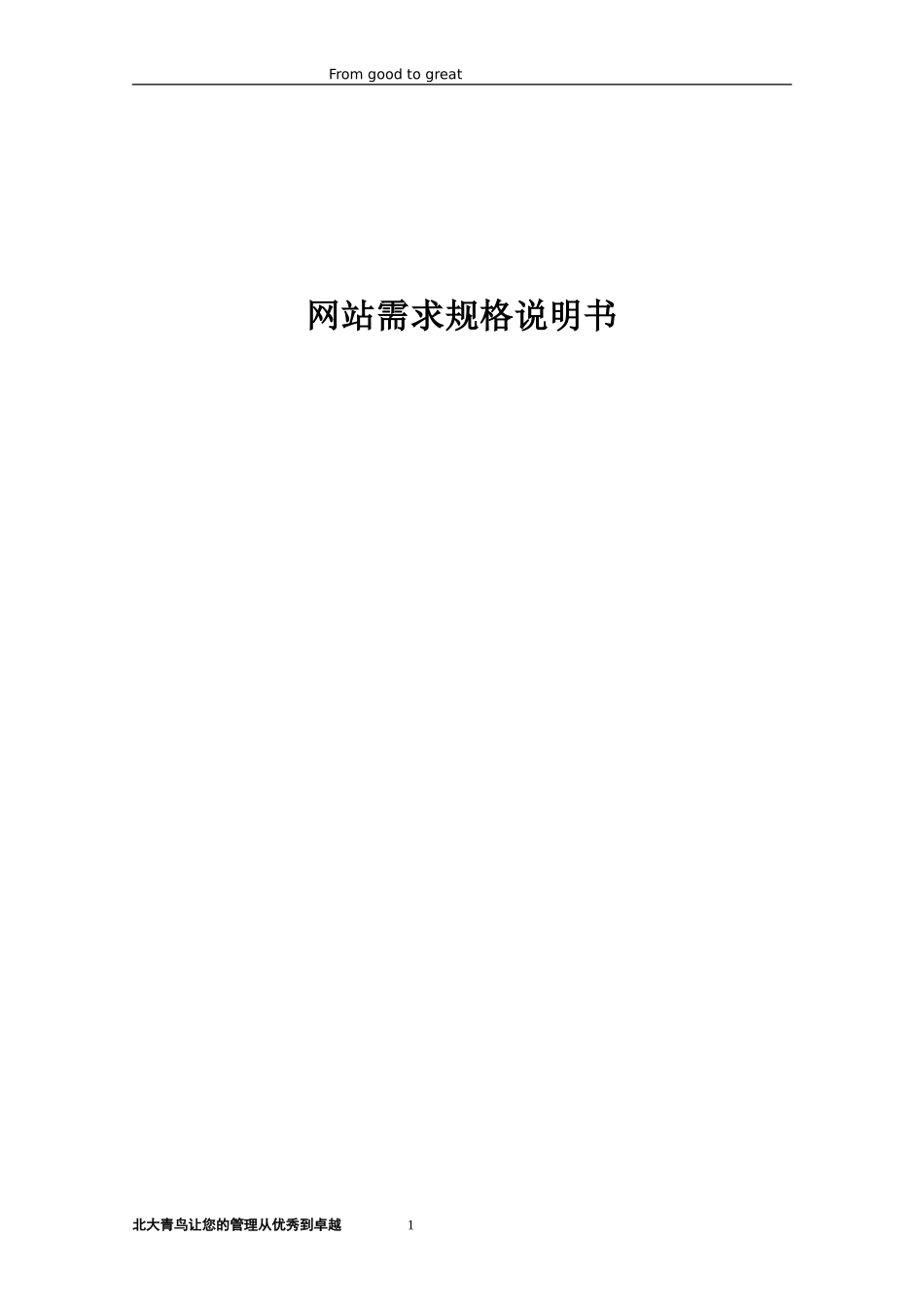 网站需求设计文档模板_第1页