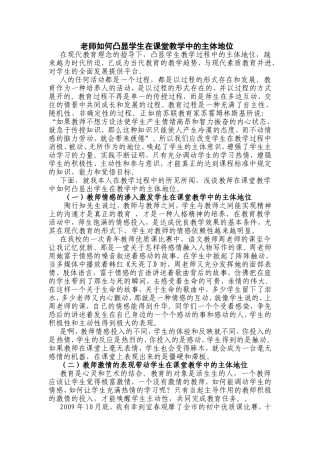 老师如何凸显学生在课堂教学中的主体地位