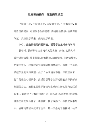 让有效的提问打造高效课堂