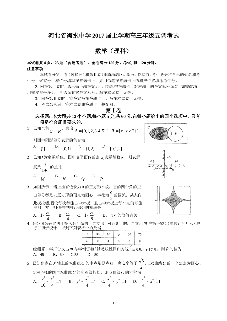 河北省衡水中学2017届上学期高三年级五调考试(理数)_第1页