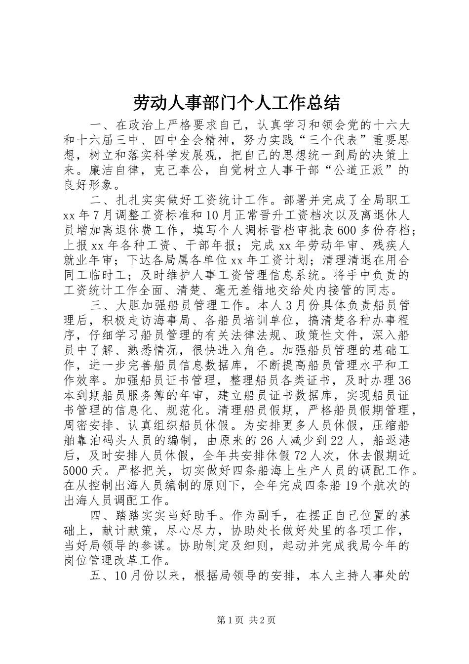 劳动人事部门个人工作总结 _第1页