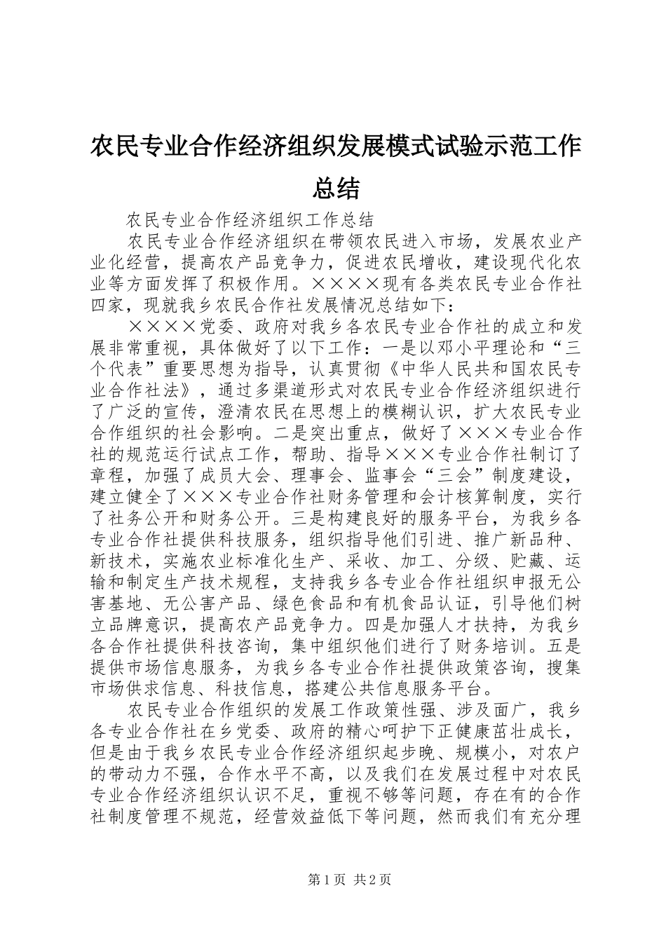 农民专业合作经济组织发展模式试验示范工作总结 _第1页