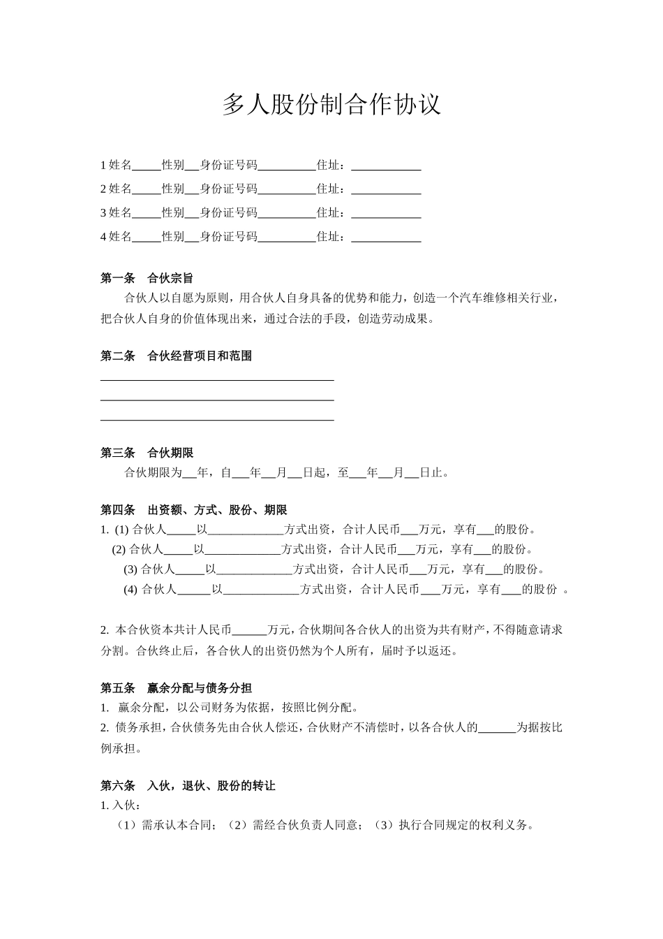 多人股份制合作协议_第1页